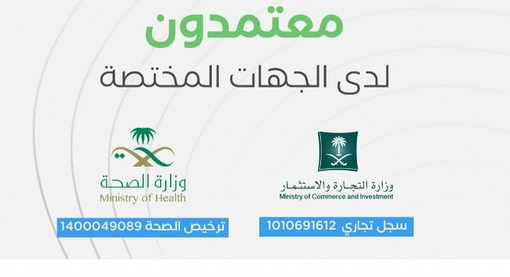 معتمدون لدى وزارة الصحة والتجارة
